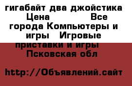 PlayStation 4 500 гигабайт два джойстика › Цена ­ 18 600 - Все города Компьютеры и игры » Игровые приставки и игры   . Псковская обл.